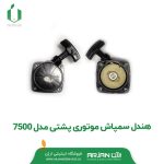 هندل سمپاش موتوری پشتی مدل 7500