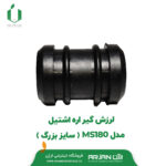 لرزش گیر اره اشتیل MS 180 ( سایز بزرگ )