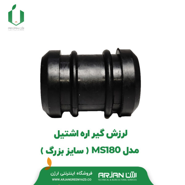 لرزش گیر اره اشتیل MS 180 ( سایز بزرگ )