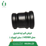 لرزش گیر اره اشتیل MS180 ( سایز کوچک )