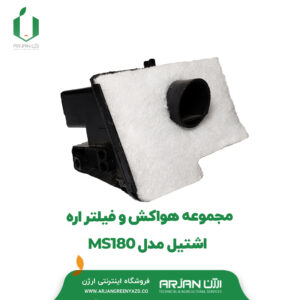 مجموعه هواکش و فیلتر اره اشتیل مدل MS180