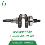 میل لنگ موتور ژنراتور دیزل 186 ( مدل کونیسی )