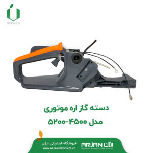 دسته گاز اره موتوری مدل 4500 - 5200