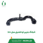 شیلنگ بنزین اره اشتیل مدل 180