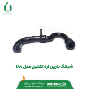 شیلنگ بنزین اره اشتیل مدل 180