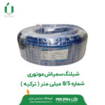 شیلنگ سمپاش موتوری 8.5 میلیمتر ( ترکیه )
