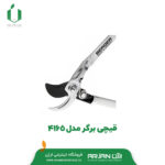 قیچی شاخه زن برگر مدل 4165