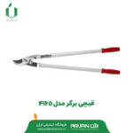 قیچی شاخه زن برگرمدل 4165