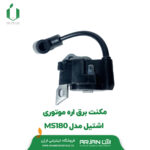 کوئل (مگنت برق ) اره موتوری اشتیل مدل MS180