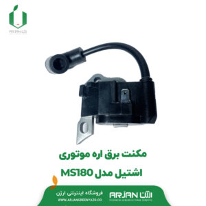 کوئل (مگنت برق ) اره موتوری اشتیل مدل MS180
