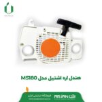هندل اره اشتیل مدل MS180