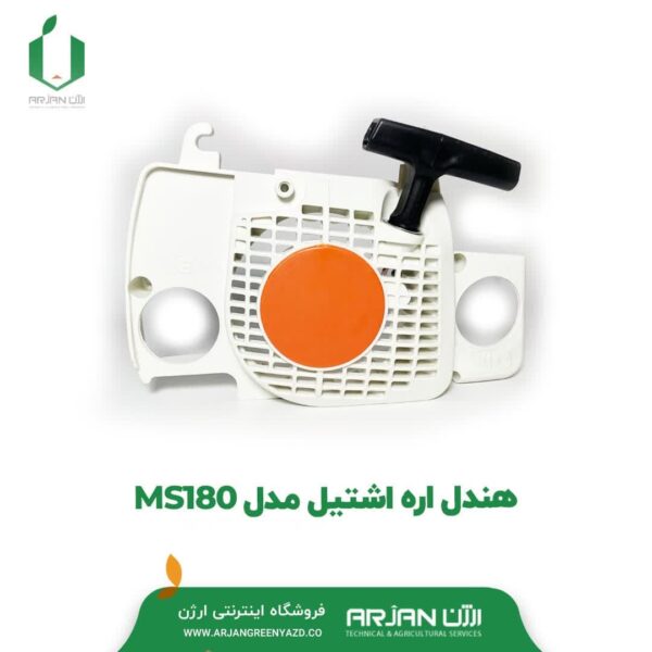 هندل اره اشتیل مدل MS180