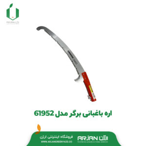 اره باغبانی برگر مدل 61952