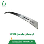 اره باغبانی برگر مدل 61952