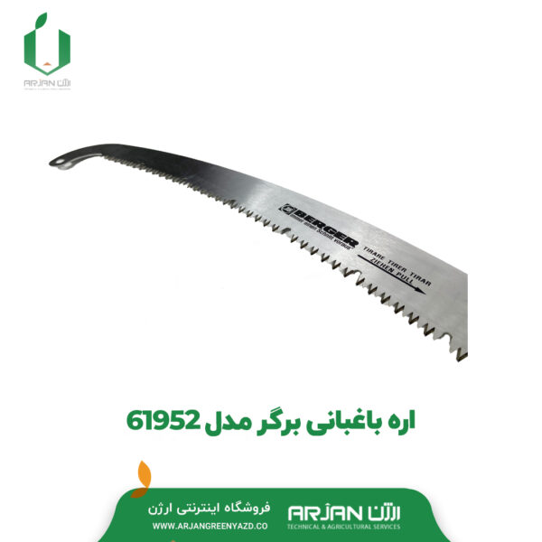 اره باغبانی برگر مدل 61952