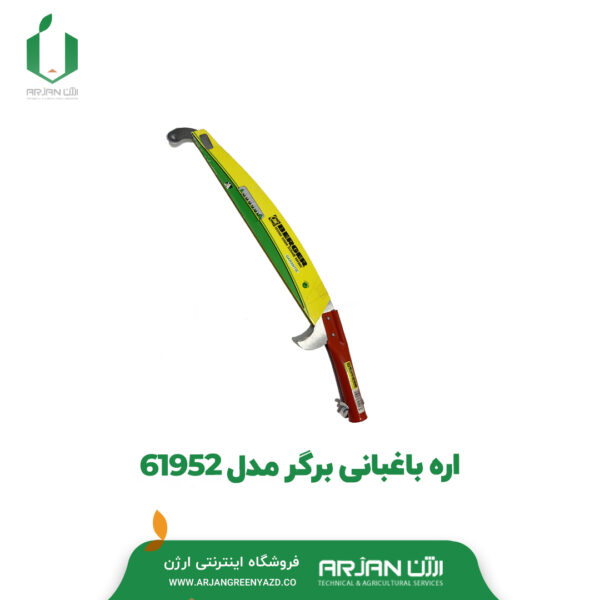 اره باغبانی برگر مدل 61952
