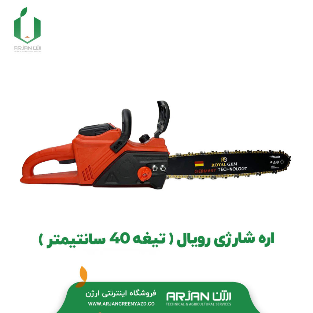 اره شارژی رویال ( تیغه 40 سانتیمتر )