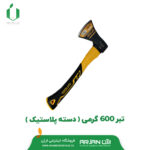 تبر 600 گرمی ( دسته پلاستیک )