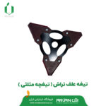 تیغ علف تراش ( مدل تیغ مثلثی )
