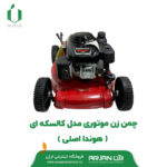 چمن زن موتوری مدل کالسکه ای ( هوندا اصلی )