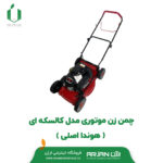 چمن زن موتوری مدل کالسکه ای ( هوندا اصلی )