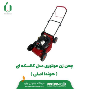 چمن زن موتوری مدل کالسکه ای ( هوندا اصلی )