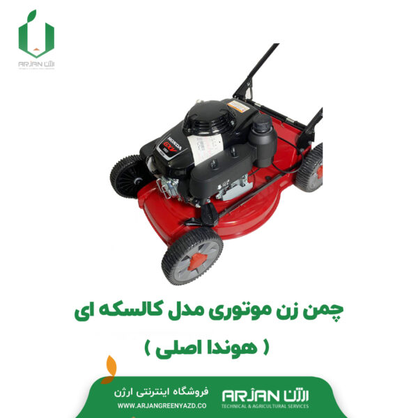 چمن زن موتوری مدل کالسکه ای ( هوندا اصلی )
