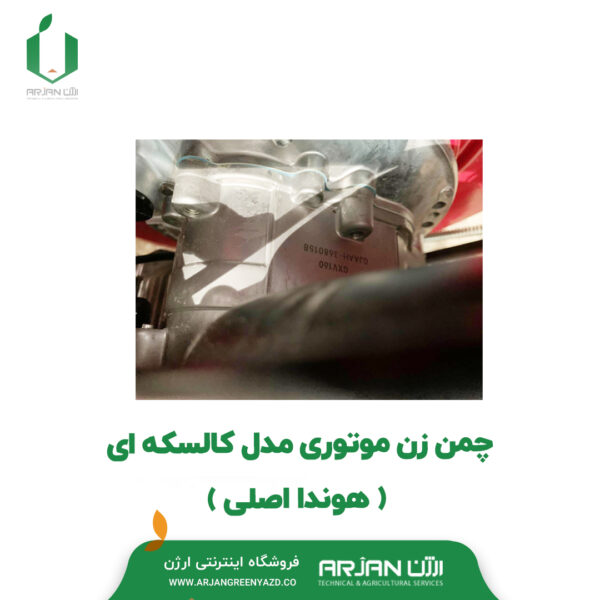 چمن زن موتوری مدل کالسکه ای ( هوندا اصلی )
