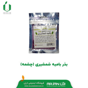 بذر بامیه شمشیری ( چشمه )