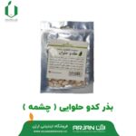 بذر کدو حلوایی ( چشمه )