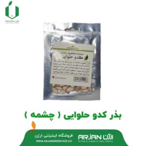 بذر کدو حلوایی ( چشمه )