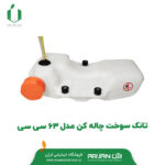 تانک سوخت چاله کن مدل 63 سی سی