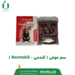 سم موش ( گندمی _ RENTOKI )