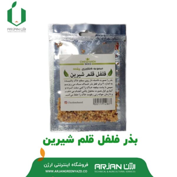 بذر فلفل قلمی شیرین ( چشمه )