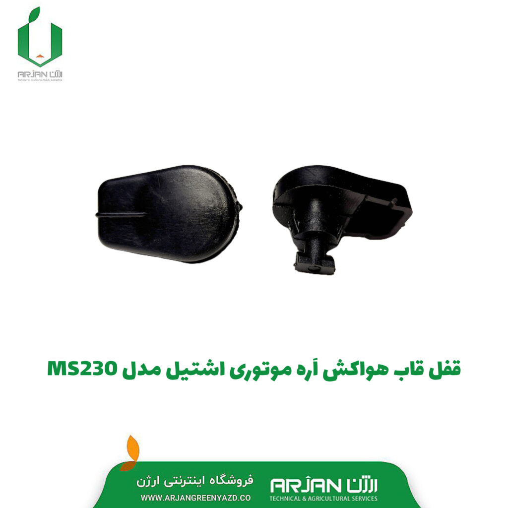 قفل قاب هواکش اره موتوری اشتیل MS230