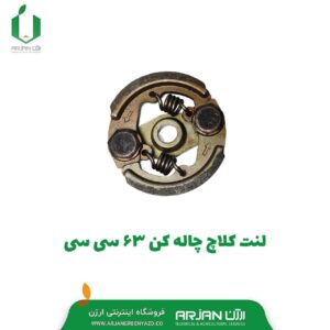 لنت کلاچ چاله کن 63 سی سی