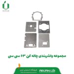 مجموعه واشربندی چاله کن 63 سی سی