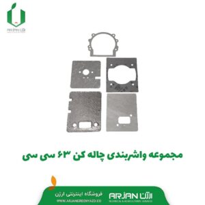 مجموعه واشربندی چاله کن 63 سی سی