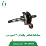 میل لنگ شاتون چاله کن 63 سی سی