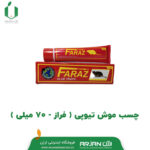 چسب موش تیوپی ( فراز _ 70 میلی )