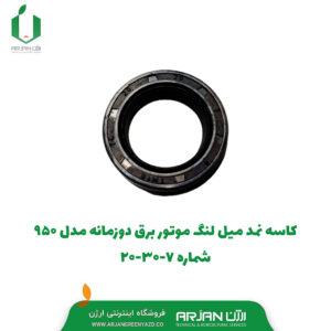 کاسه نمد میل لنگ موتور برق دوزمانه مدل 950(شماره 7-30-20 )