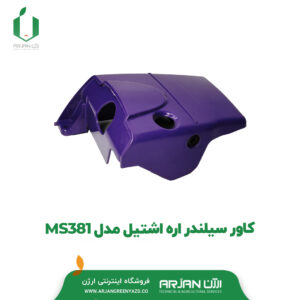 کاور سیلندر اره اشتیل MS381