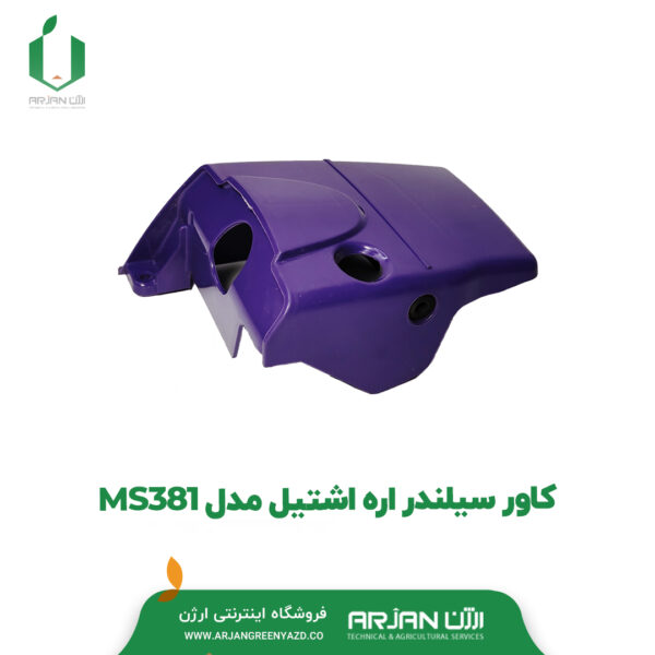 کاور سیلندر اره اشتیل MS381