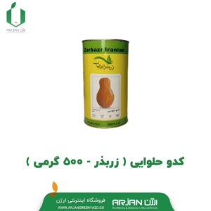 کدو حلوایی ( زر بذر _ 500 گرمی )