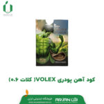 کود آهن پودری VOLEX ( کلات 0.6 )