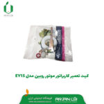 کیت تعمیر کاربراتور موتور روبین مدل EY15