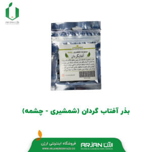 بذر افتابگردان ( شمشیری - چشمه )