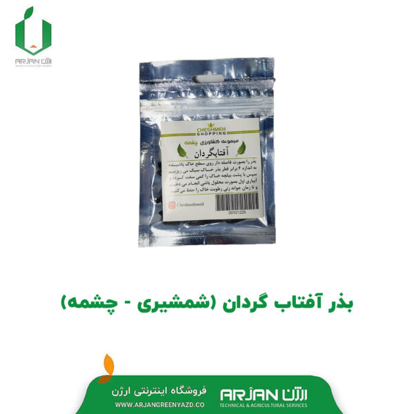 بذر افتابگردان ( شمشیری - چشمه )