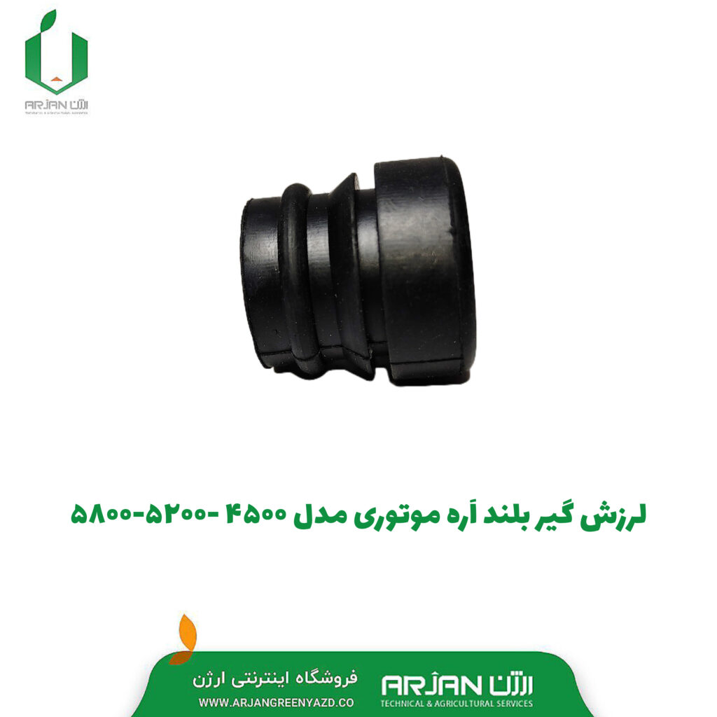 لرزش گیر بلند اره موتوری مدل 4500_ 5200_ 5800