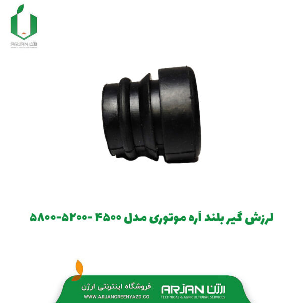 لرزش گیر بلند اره موتوری مدل 4500_ 5200_ 5800